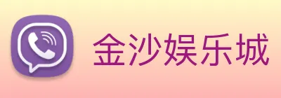 金沙娱乐城 Logo